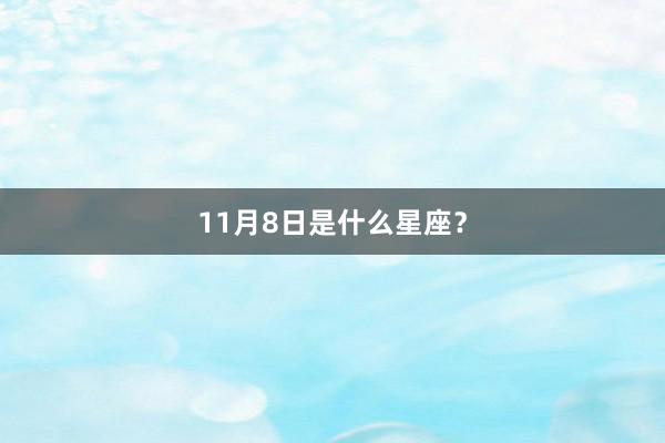 11月8日是什么星座？