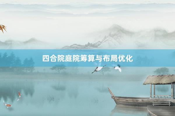 四合院庭院筹算与布局优化