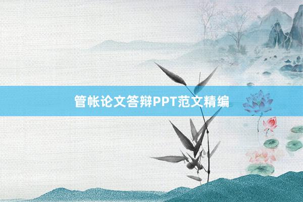 管帐论文答辩PPT范文精编