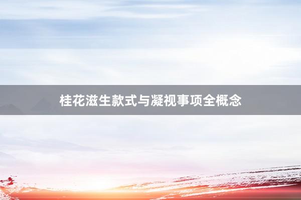 桂花滋生款式与凝视事项全概念