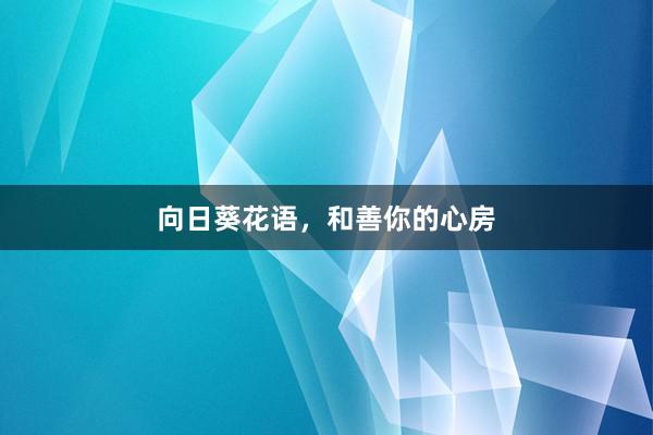 向日葵花语，和善你的心房