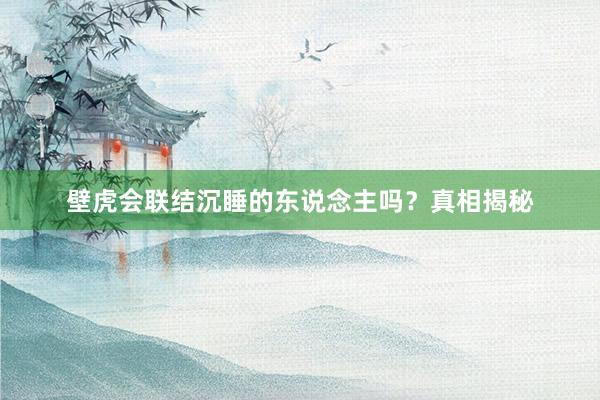 壁虎会联结沉睡的东说念主吗？真相揭秘
