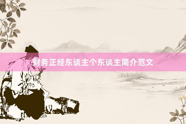 财务正经东谈主个东谈主简介范文