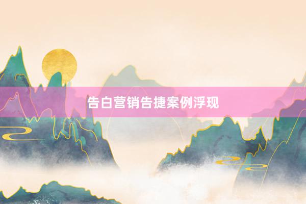 告白营销告捷案例浮现